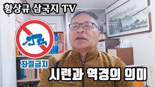 14. 유비 삼형제의 재회 - 시련과 역경의 의미 (황상규 삼국지 TV)