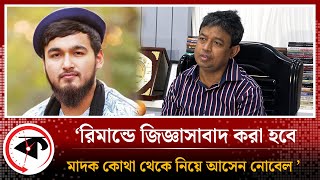 নোবেল মানসিকভাবে বিকারগ্রস্ত হওয়ার সম্ভাবনা আছে : ডিবিপ্রধান হারুন | DB Harun | Kalbela News