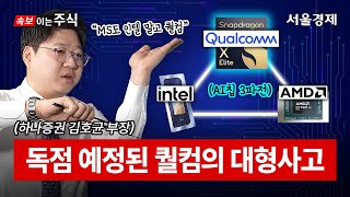 누구보다 빠르게, 미친 성능의 AI칩 양산 시작한 퀄컴.. 인텔, AMD 어떻게 꺾었나?