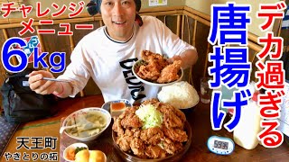 【大食い】唐揚げ定食（6kg）チャレンジメニューに挑戦‼️【MAX鈴木】【マックス鈴木】【Max Suzuki】