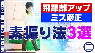 おすすめ素振り法３選！飛距離アップやミス防止のための練習法