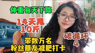 14天可甩十斤肉，体重每天下降，带数万粉丝们减肥，碳循环第四天14