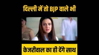 BJP समर्थक भी 5 फ़रवरी को झाड़ू का बटन दबायेंगे 💯🔥 #delhielection2025 #delhividhansabhachunav