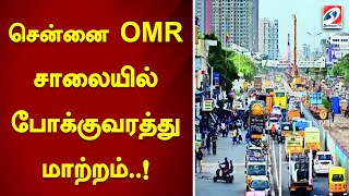 சென்னை OMR சாலையில் போக்குவரத்து மாற்றம்..! Old Mahabalipuram Road | Chennai