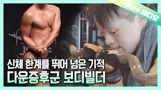 의학적으로 불가능한 일을 기적처럼 해낸 다운증후군 보디빌더 상욱 씨┃The Body Builder with Down's Syndrome Who Created a Miracle