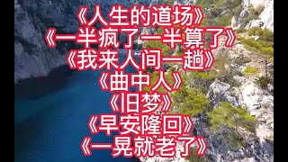 火爆热歌人生的道场一半疯了一半算了我来人间一趟曲中人