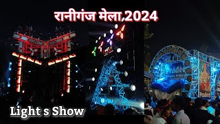 रानीगंज मेला 2024 भरत मिलाप । Full Video । प्रदीप डीजे, रेनबो डीजे, आशीष डीजे, अमीत डीजे Lights Show