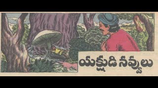 యక్షుడి నవ్వులు || Yakshakudi Navvulu || చందమామ కథలు || Telugu Kathalu