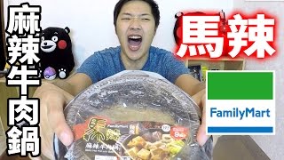 【謙桑美食】馬辣牛肉麻辣鍋? 便利商店也吃得到!?