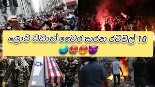 ලොව වඩාත් වෛර කරන රටවල් 10 🌏🤬😡👿 10 most hated countries in the world @NobalanaWishwaya1