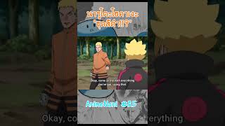 ชุดนารูโตะโฮคาเงะสีดำ!? #boruto #shorts #โบรูโตะ​ #นารูโตะ #NaruSaku