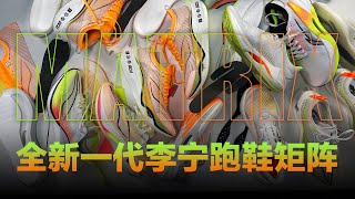 飞电3 ULTRA大报告 + 2023年李宁全新跑鞋矩阵大梳理！