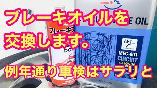 154 #ブレーキオイル交換 #ワンウェイバルブ　今回も車検はすんなりと検査費用と法定費用のみ。ブレーキオイルを交換します。