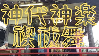 【禊祓舞】神代神楽　呑香稲荷神社　令和２年舞い納め奉納　解説つき