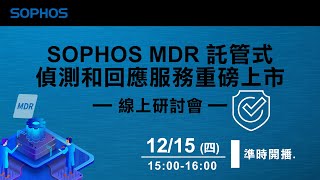 SOPHOS MDR 託管式偵測和回應服務重磅上市_線上研討會