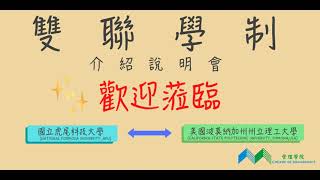 111年虎尾科技大學管理學院雙聯學制說明會