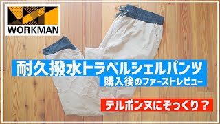 【ワークマン】薄手最高のジョガーでは？耐久撥水トラベルシェルパンツ - テルボンヌにそっくり！？