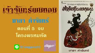 5..หนังสือเสียง เจ้าจันทร์ผมหอม วรรณกรรมรางวัลซีไรท์ โดย มาลา คำจันทร์ อ่านโดย อังกุระ