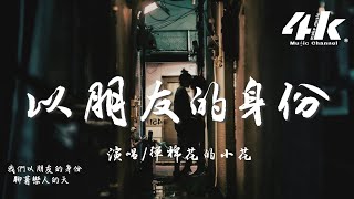 彈棉花的小花 - 以朋友的身份『我是寂寞的備選 是無聊時的消遣，見了光就該劃清界線。』【高音質|動態歌詞Lyrics】♫ · 翻唱歌曲(原唱:于冬然)