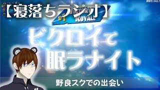 【睡眠】寝落ちラジオ ビクロイで眠ラナイト ～野良スクでの出会い～【フォートナイト】