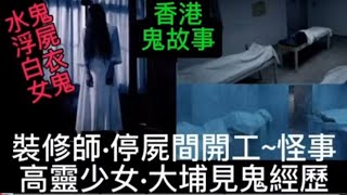 🇭🇰香港鬼故事 | 裝修師•殯儀館停屍間•工作怪事   高靈少女•大埔見鬼經歷 | 水鬼浮屍 |海賓花園•白衣女鬼#鬼故 #恐怖 #精選鬼故 #ghost #怪談