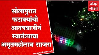 Solapur मध्ये फटाक्यांची आतषबाजी करत स्वातंत्र्याचा अमृत महोत्सव साजरा