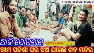 Maa Tarini Bhajan Vlog Video Part:101||ଆଜି ସୋମବାର ଆମ ପଡିଶା ଘର ଝିଅ ଯାଉଛି ଶିବ ମନ୍ଦିର||