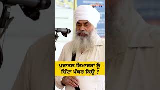 ਪੁਰਾਤਨ ਇਮਾਰਤਾਂ 'ਤੇ ਚਿੱਟਾ ਪੱਥਰ ਕਿਉਂ? Gursift TV