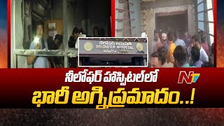 Massive Fire Breaks out in Niloufer Hospital | Hyderabad | Special Report | Ntv