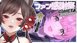 【#シャニマス 】コメティックファン感謝祭を見ていく❗️はるきコミュと共に【#vtuber 】#アイドルマスターシャイニーカラーズ