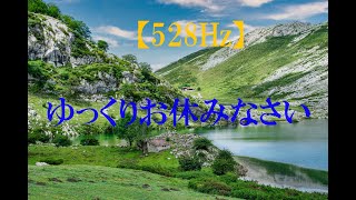 今日も1日お疲れ様でした！＠睡眠用音楽