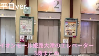 (平日ver.)イオンモール姫路大津のエレベーター3機まとめ