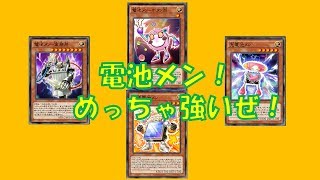 【業務用が強すぎ！】電池メンデッキ【遊戯王デュエルリンクス】