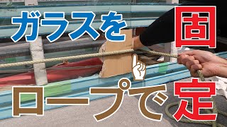 【ガラス運搬】自動車馬にガラスをロープで固定する方法