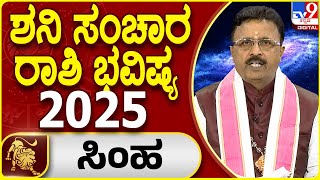 Saturn Transit Horoscope 2025 | ಶನಿ ಸಂಚಾರ ಸಿಂಹ ರಾಶಿ ಫಲಾಫಲ | Dr. Basavaraj Guruji, Astrologer | #TV9D