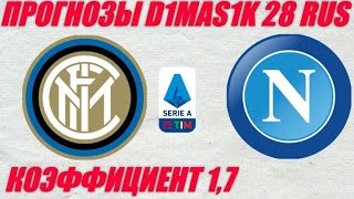 Интер - Наполи. Прогноз на матч Итальянской Серии А 28 июля 2020.