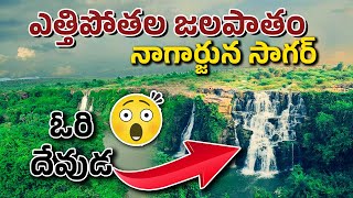 Ethipothala waterfalls near Nagarjuna Sagar Dam|| ఓరి దేవుడ ఎత్తిపోతల జలపాతం 😍 నాగార్జున సాగర్