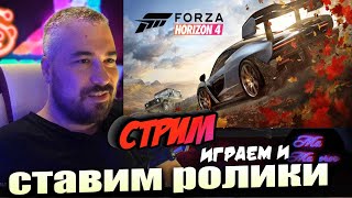 Прохождение Forza Horizon 4 \\ Ждем Дисижена ТВ ,ролики, фильм на вечерочек \\  Стрим 22 января