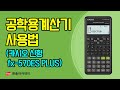 [공학용 계산기 사용법] 카시오 신형 fx-570 ES PLUS 공학용 계산기 사용법