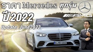 ราคาจำหน่าย รถยนต์ Mercedes-Benz ทุกรุ่น อย่างเป็นทางการ ประจำปี 2022 ( Update June 2022* )