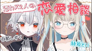 【雑談】酒好きが飲酒しながら恋愛トーク（ガチ）【ネオポルテ/絲依とい】