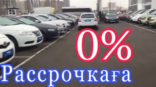 Арзан көліктерді РАССРОЧКАҒА алыңыз - АСТАНА 🔥🔥🔥