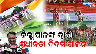 ଭଦ୍ରକରେ ୭୭ ତମ ଜିଲ୍ଲାସ୍ତରୀୟ ସ୍ଵାଧୀନତା ଦିବସ ସ୍ଵୟଂଶାସିତ ମହାବିଦ୍ୟାଳୟ ପଡିଆରେ ଅନୁଷ୍ଠିତ