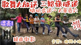 歌舞大放送 - #三貂嶺生態隧道 #三瓜子隧道 出口鏡面水影漂亮