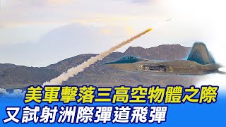 【每日必看】美軍擊落三高空物體之際 又試射洲際彈道飛彈 20230212 @中天新聞CtiNews