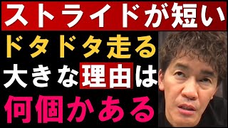 【武井壮】走る時にストライドが短く、ドタドタする大きな理由とは？【武井壮 陸上 短距離 トレーニング 切り抜き】