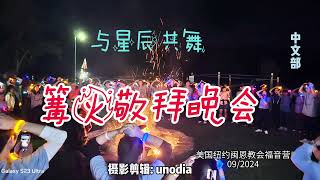 纽约闽恩篝火敬拜晚会~​Campfire