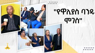 የዋሊያስ ባንድን ከመሠረቱት ሙዚቀኞች አንዱ ሞገስ ሀብቱ 75ኛ ዓመት የልደት በዓል