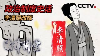 《法律讲堂(文史版)》政治制度史话·李清照改嫁 20211101 | CCTV社会与法