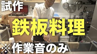 【料理音ASMR】鉄板料理の試作練習　　（兵庫県三田市/飲食店開業/ほわ家）